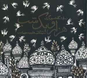 کتاب نمایشگاه تصویرگری هزار و یک شب