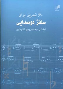 کتاب 60 تمرین برای سلفژ دو صدایی