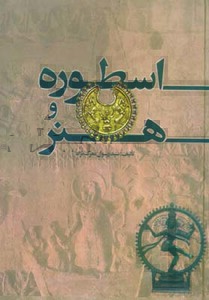 کتاب اسطوره و هنر