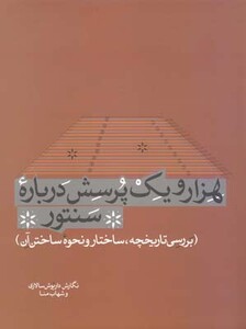 هزار و یک پرسش درباره سنتور