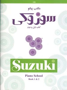 مکتب پیانو سوزوکی 1و2