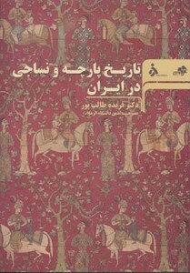 کتاب تاریخ پارچه و نساجی در ایران