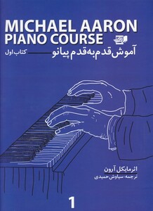 کتاب آموزش قدم به قدم پیانو 1
