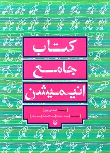 کتاب جامع انیمیشن