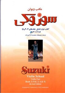 مکتب ویولن سوزوکی آموزش ویولن جلد دوم