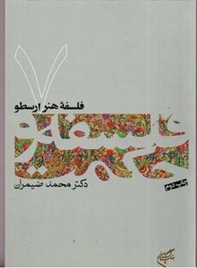 فلسفه هنر ارسطو فلسفه و حکمت 7