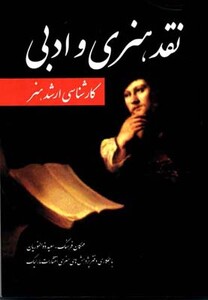 کتاب نقد هنری و ادبی نشر مارلیک