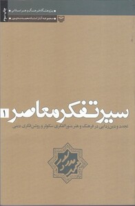 کتاب سیر تفکر معاصر 1