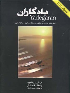 یادگاران چهل قطعه سنتور