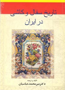 کتاب تاریخ سفال و کاشی در ایران