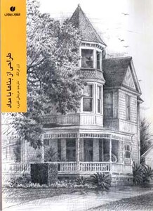 کتاب طراحی از بناها با مداد