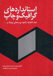 کتاب استانداردهای گرافیک و چاپ