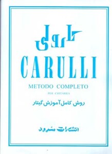 کارولی روش کامل آموزش گیتار