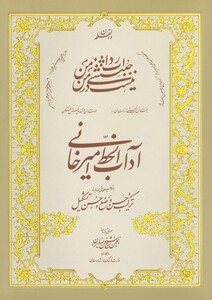 آداب الخط استاد امیرخانی