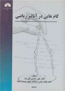 کتاب گام هایی درآنالیزریاضی