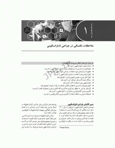 کتاب راهنمای گام به گام جراحی لاپاراسکوپی برای تکنولوژیست های اتاق عمل