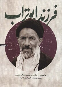 کتاب فرزند ابوتراب برگ هایی از زندگی مرحوم سیدعلی اکبر ابوترابی