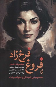 کتاب مجموعه اشعار فروغ فرخ زاد معصومیتی که به تاراج نخواهد رفت ، 2زبانه