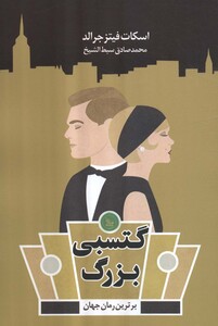 کتاب گتسبی بزرگ نشر چلچله