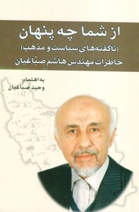 کتاب از شما چه پنهانناگفته های سیاست و مذهب خاطرات مهندس هاشم صباغیان