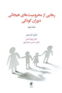 کتاب رهایی از محرومیت های هیجانی دوران کودکی 2