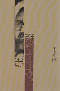 اقتصاد اسلامی نشر کانون اندیشه جوان