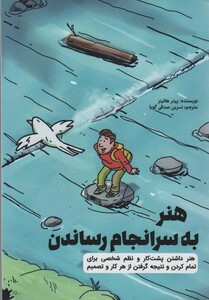 کتاب هنر به سر انجام رساندن هنر داشتن پشت کار و نظم شخصی برای تمام کردن و نتیجه گرفتن از هر کار و تصمیم