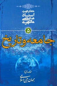 کتاب جامعه و تاریخ مقدمه ای بر جهان بینی اسلامی 5