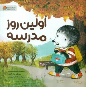 کتاب اولین روز مدرسه قصه های موش کوچولو ، گلاسه