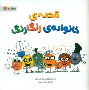 کتاب قصه های خانواده ی رنگارنگ گلاسه