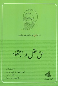 کتاب حق عقل در اجتهاد