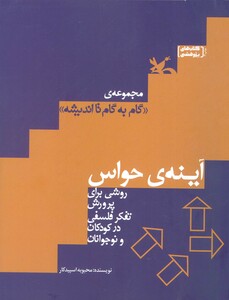 کتاب آینه ی حواس روشی برای پرورش تفکر فلسفی در کودکان و نوجوانان
