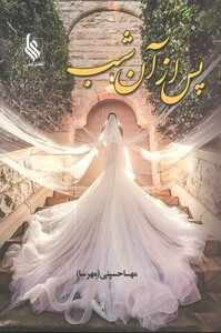 کتاب پس از آن شب