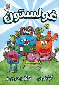 کتاب غولستون یک