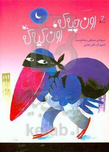 کتاب اون چیه که،اون کیه که