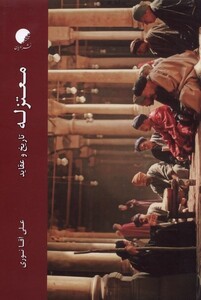 کتاب معتزله تاریخ و عقاید ادیان مذاهب