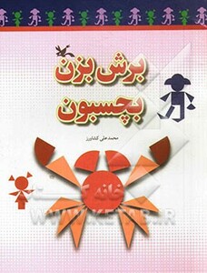 کتاب برش بزن،بچسبون