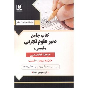 کتاب جامع دبیر علوم تجربی شیمی حیطه تخصصی