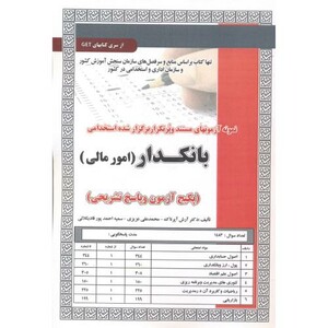 کتاب آزمون استخدامی بانکدار امورمالی