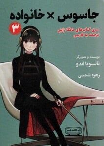 کتاب مانگا 3 جاسوس × خانواده ، کمیک استریپ