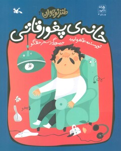 کتاب خانه ی پغور قاتی طنز نوجوان