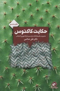 کتاب حکایت کاکتوس 280913