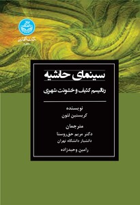 کتاب سینمای حاشیه رئالیسم کثیف و خشونت شهری 4599