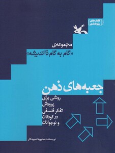 کتاب جعبه های ذهن روشی برای پرورش تفکر فلسفی در کودکان و نوجوانان