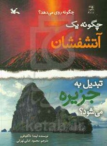 کتاب چگونه یک آتشفشان تبدیل به جزیره می شود؟