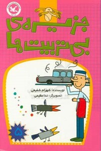 کتاب جزیره ی بی تربیت ها 5