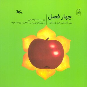 کتاب چهار فصل بهار،تابستان،پاییز،زمستان