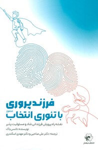 فرزند پروری با تئوری انتخاب