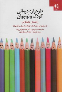 طرحواره درمانی کودکان و نوجوانان