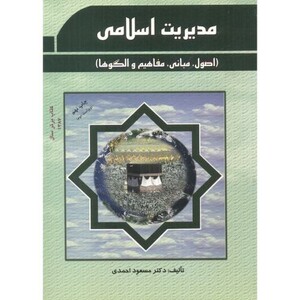 کتاب مدیریتاسلامی اصول.مبانی.مفاهیم و الگوها